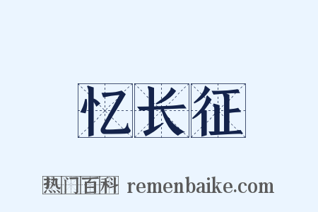 忆长征是什么意思的图片